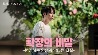 "확장의 비밀: 번영하는 인생의 남다른 자질" (창 49:22-26) 2024.07.07 POD CHURCH SUMMER MARCHING 주일예배 원유경 목사 설교(기도회 포함)