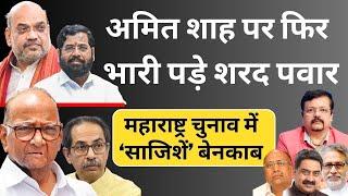 Maharashtra | Amit Shah पर फिर भारी पड़े Sharad Pawar | चुनाव में ‘साजिशें’ बेनकाब | Deepak Sharma