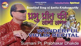 Prabhu Preet Ki Lagi Lagan/Wonderful Violin recital by Pt.Prabhakar Dhakde