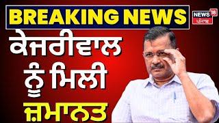 Breaking News | Arvind Kejriwal ਨੂੰ ਮਿਲੀ ਜ਼ਮਾਨਤ  | Bail to Arvind Kejriwal | SC | News18 Punjab live