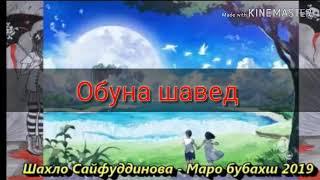 Шахло Сайфуддинова - Маро бубахш 2019