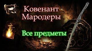 КОВЕНАНТ МАРОДЕРЫ [ПОЛНЫЙ ГАЙД / ВСЕ ПРЕДМЕТЫ] / ЖАЖДА КРОВИ / КОСТЯНЫЕ ОКОВЫ ► [Dark Souls 3]