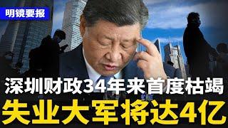 中国失业大军将达4亿！深圳财政34年来首度枯竭：国安、民生全面哭穷，长期过紧日子；《哪吒2》已写入政府工作报告；雷军登顶中国新首富仅一小时 | #明镜要报（20250227）