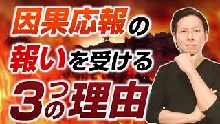 因果応報の報いを受ける3つの理由