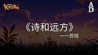 詩和遠方 - 蘇晗『我想看詩和遠方海上的太陽 和嚮往的人去到嚮往的地方』【高音質/動態歌詞/Pinyin Lyrics】