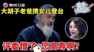 大胡子老爸携女儿登台，一亮相全场看懵了, 评委：您高寿啊？【爸爸请回答】