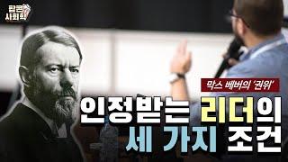 “인정받는 리더의 3가지 조건” - 막스 베버의 ‘권위’