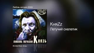 КняZz - Летучий скелетик - Любовь негодяя /2005/