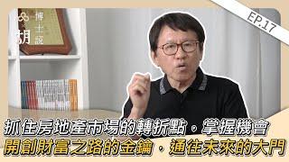 『品嘉建設』抓住房地產市場的轉折點，掌握機會。開創財富之路的金鑰，通往未來的大門。 品嘉關係企業創辦人胡偉良博士獨家解說｜胡博士說 Ep17