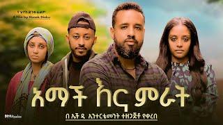 አማች እና ምራት - Ethiopian Movie Amach Ena Mirat 2024 Full Length Ethiopian Film Amach Ena Merat 2024