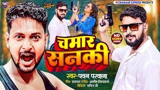 #चमार_सनकी Chamar Sanki | Pawan Parwana Anamika Nigam पवन परवाना का सुपरहिट चमरान गानाChamar Express