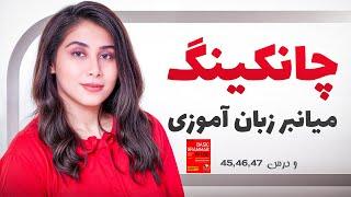 با چانکینگ انگلیسی رو سریع تر یاد میگیری! (100 درصد تضمینی )