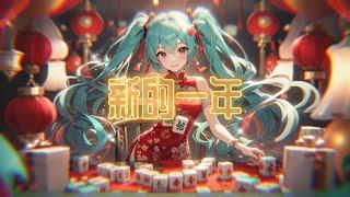 2025蛇年新年歌 | 《新的一年》| official music