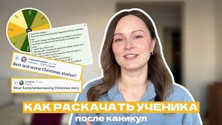 КАК РАСКАЧАТЬ УЧЕНИКА после каникул | 3 идеи для первых январских уроков