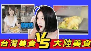 台湾美食VS大陆美食：全是小时候的味道，永远忘不了！優雅Yoya seegourmet food