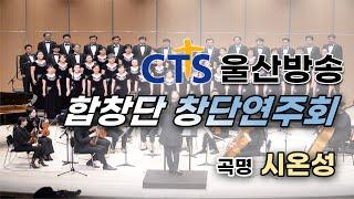 [CTS울산] CTS울산방송 합창단 창단연주회 (곡명 : 시온성)