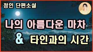 [나의아름다운 마차] 무성한 잎사귀로 그늘이 되고 고단한 몸과 마음을 쉬게하는 아름다운나무, 어머니  [타인과의 시간] 아무리 하찮은 것이라도 내게 의미있는 거라면 소중한 거예요.