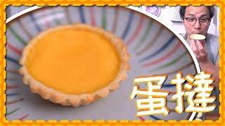 【挑戰！】港式！曲奇皮蛋撻！Egg Tart 做左n年都做唔到的食譜！[Eng Sub]