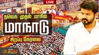 LIVE : தவெக முதல் மாநில மாநாடு |  சிறப்பு நேரலை | TVK Vijay | TVK Maanadu | Vikravandi