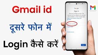 Gmail Id Kaise Login Kare Dusre Phone Mein | Gmail Id Dusre Phone Mein Kaise Login Kare