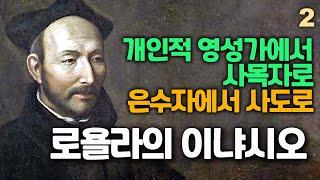 로욜라의 성 이냐시오 2(예수회의 창립자, 개인적 영성가에서 사목자로, 은수자에서 사도로)