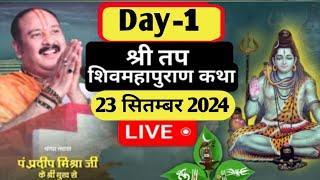 Day 01 श्री तप शिवमहापुराण कथा,मैनपुरी,उत्तर प्रदेश Shri Tap Shivmahapuran Katha Pradeep Mishra