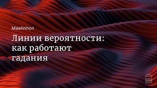 Линии вероятности: как работают гадания (Mylene Maelinhon)