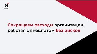 СОКРАЩЕНИЕ РАСХОДОВ ОРГАНИЗАЦИИ ПРИ РАБОТЕ С ВНЕШТАТОМ БЕЗ РИСКОВ