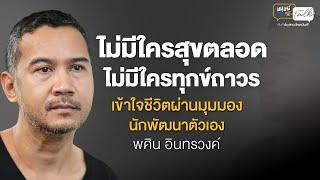 "ไม่มีใครสุขตลอด ไม่มีใครทุกข์ถาวร" เข้าใจชีวิตผ่านมุมมองนักพัฒนาตัวเอง กับ พศิน อินทรวงค์