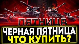  ЧЁРНАЯ ПЯТНИЦА - ЧТО КУПИТЬ? МИР ТАНКОВ!