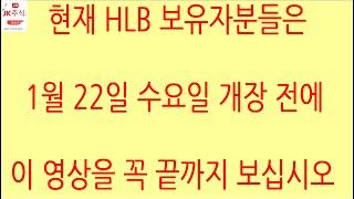 [HLB차트분석]1월 22일 수요일 종가 8만원 지지하는지 꼭 체크하세요. 외국인 프로그램 매수로 85,000원 돌파하자! #hlb #에이치엘비