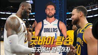 탐슨을 사이에 둔 르브론과 커리의 동상이몽 | 오프시즌 | NBA 농구 수다