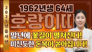 2025년 1962년생 64세 호랑이띠운세 꼭 혼자서 보세요! 말년에 인생에서 두번 다시 없을 일생일대의 기회가 왔습니다! 금전,재물,자식복 대박나는 62년 64세 호랑이띠운세