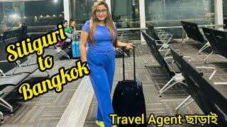 ||কোনো Travel Agent ছাড়াই Siliguri to Bangkok|| Thailand Episode-1 ||