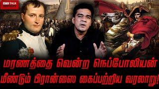 மரணத்தை வென்ற நெப்போலியன்! மீண்டும் பிரான்ஸை கைப்பற்றிய கதை! | GABRIEL DEVADOSS |