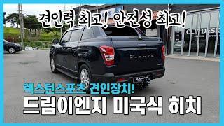 렉스턴스포츠 견인장치│튼튼하고 안전한 드림이엔지로 카라반, 트레일러 모두 해결!(높이 조절 가능)│평택 에이스지프