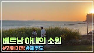 베트남 아내의 소원 들어주기