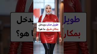 أسئلة ثقافية | معلومة تهمك | هل تعلم #معلومة #هل_تعلم #اكسبلور #ترند #معلومات_عامة