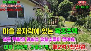 무안면23-0621 마을끝자락 목조주택 넓은 텃밭과 과실수 유실수가 많이 있어요. 자연과함께 살고싶으신분 오세요.