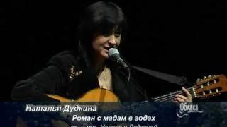 Наталья Дудкина - Роман с мадам в годах.