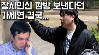 장사의신vs가세연(김세의) 과연 누가 깜방갈것인가. "은현장의 골목식당"