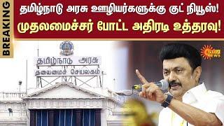 Increase in Dearness Allowance | Tamilnadu Government Employees | MK Stalin | Sun News