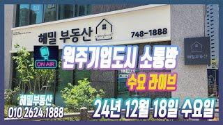 [생]원주기업도시 소통방(수요라이브) 12월 18일