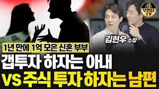 갭투자 하자는 아내 vs 주식 투자 하자는 남편 [상남자들]