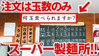 【「何玉食べられますか？」注文は玉数のみのスーパー製麺所‼︎】週7の常連客に県外からの旅行者も食べに来るほどの人気店‼︎平日でも行列ができる讃岐うどんの名店【手打麺や 大島】香川県高松市