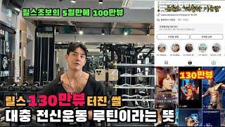 ️대충 릴스 130만뷰 터진썰 이라는 뜻️ (상체 전신운동/90분운동)