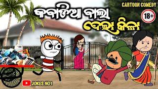 Odia Cartoon Comedy | କବାଡିଆ ବାଲା ଦେଲା କିଳା | Kabadia Bala Dela Kila | JOKES NO1