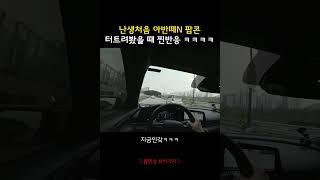 아반떼N 팝콘 배기음 처음 터트렸을 때 찐반응 ㅋㅋㅋㅋ