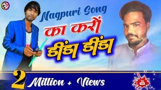 का करों डिंडा-डिंडा//Ka karon dinda dinda singer laxman singh kolebira New theth Nagpuri Audio Song.