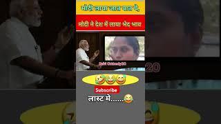 इस बहन ने मोदी जी को ले लिया टारगेट में मोदी अब चोक गए#election #viralvideo #news #todaynews #funny